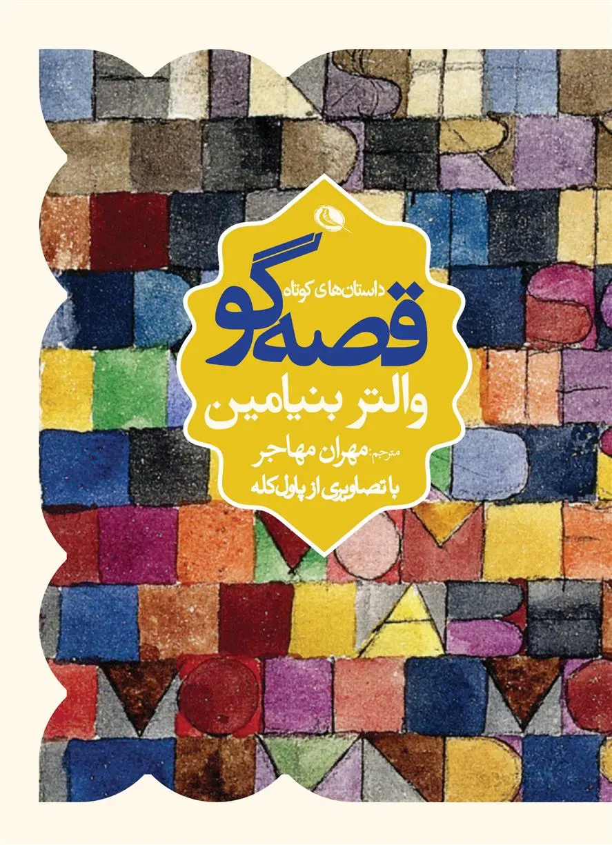 دانلود pdf کتاب قصه گو داستان های کوتاه والتر بنیامین