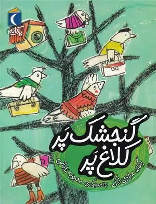 دانلود pdf کتاب گنجشک پر کلاغ پر یگانه مرادی لاکه