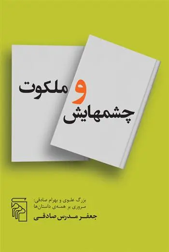 دانلود pdf کتاب چشمهایش و ملکوت جعفر مدرس صادقی