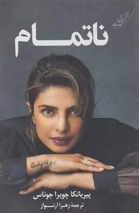 دانلود pdf کتاب ناتمام پیریانکا چوپرا جوناس