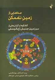 دانلود pdf کتاب صداهایی از زمین ناممکن پریسا نصرآبادی