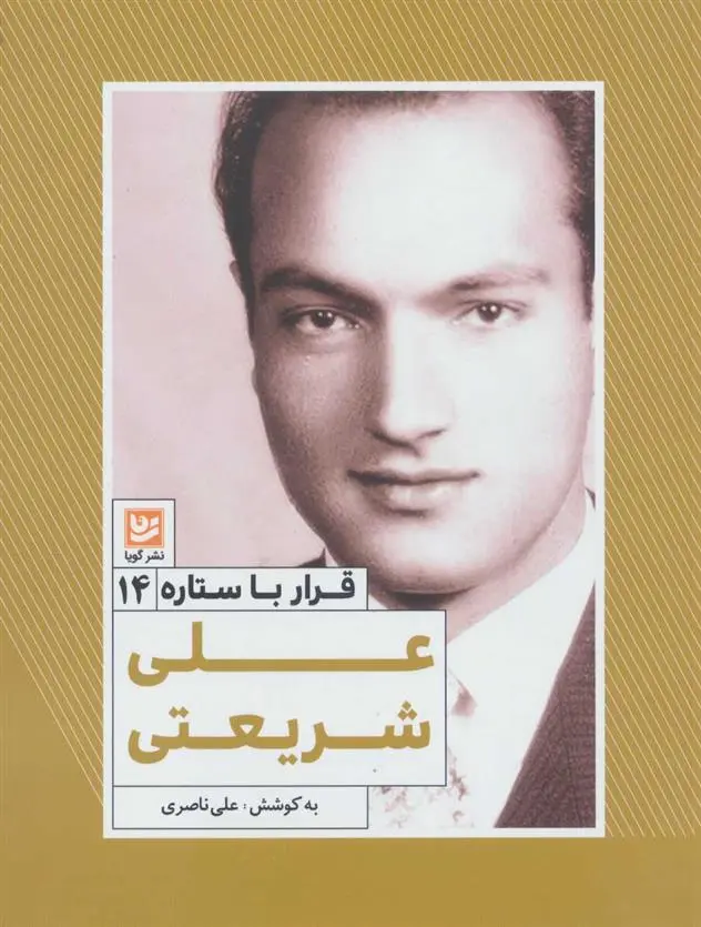 خرید و قیمت کتاب علی شریعتی اثر علی ناصری