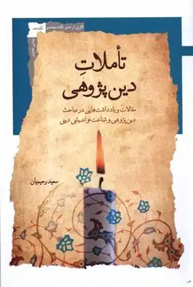 دانلود pdf کتاب تاملات دین پژوهی سعید رحیمیان