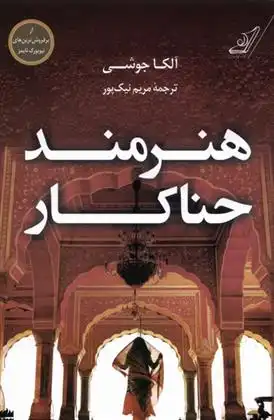 دانلود pdf کتاب هنرمند حناکار آلکا جوشی