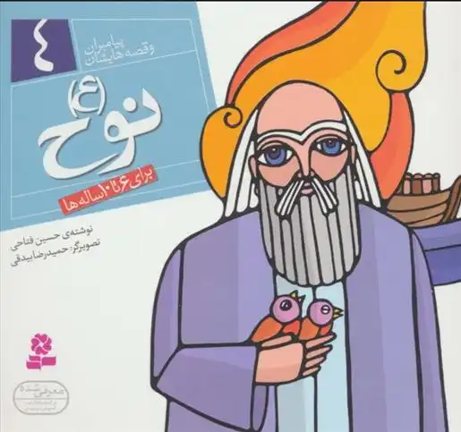 دانلود pdf کتاب پیامبران و قصه هایشان 4 حسین فتاحی