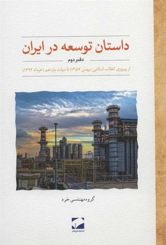دانلود pdf کتاب داستان توسعه در ایران (دفتر دوم) 