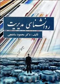 دانلود pdf کتاب روانشناسی مدیریت محمود ساعتچی