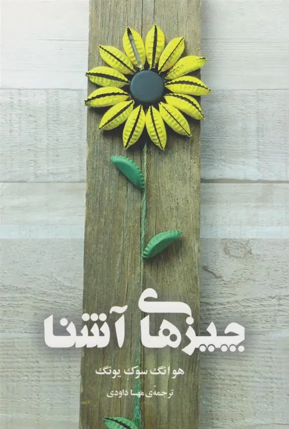 دانلود pdf کتاب چیزهای آشنا هوانگ سوک-یانگ