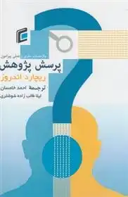دانلود pdf کتاب ملاحظات نظری و عملی پیرامون روند شکل گیری و بیان پرسش پژوهش ریچارد اندروز