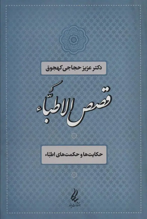 دانلود pdf کتاب قصص الاطباء عزیز حجاجی کهجوق