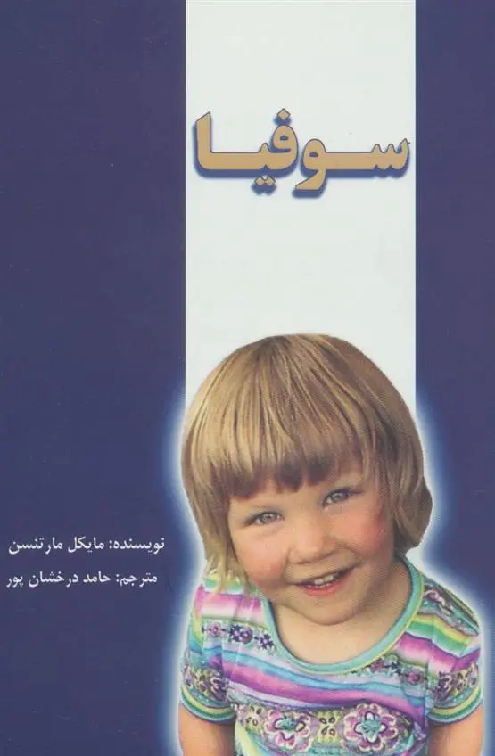دانلود pdf کتاب سوفیا مایکل مارتنسن
