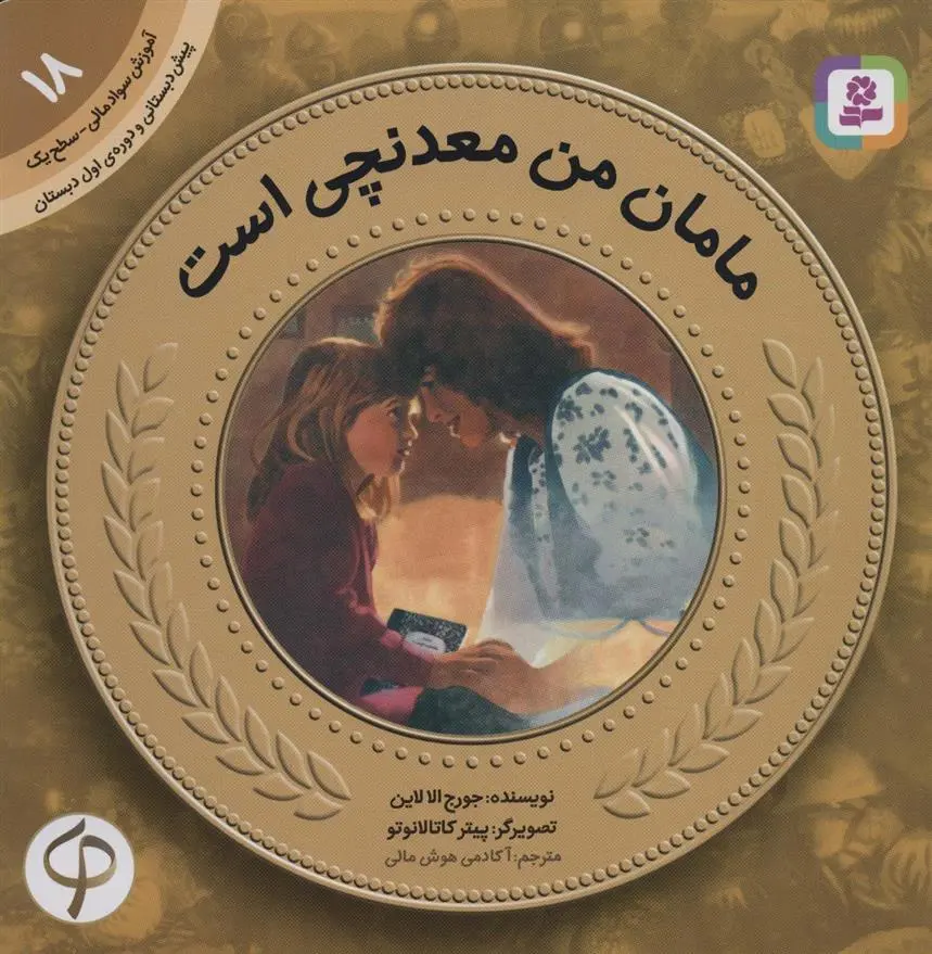 دانلود pdf کتاب مامان من معدنچی است جورج الا لیون