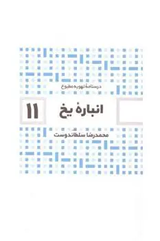 دانلود pdf کتاب انباره یخ محمدرضا سلطاندوست