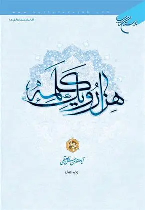 دانلود pdf کتاب هزار و یک کلمه (جلد چهارم) حسن حسن زاده آملی