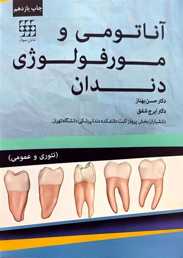 دانلود pdf کتاب آناتومی و مورفولوژی دندان حسن بهناز