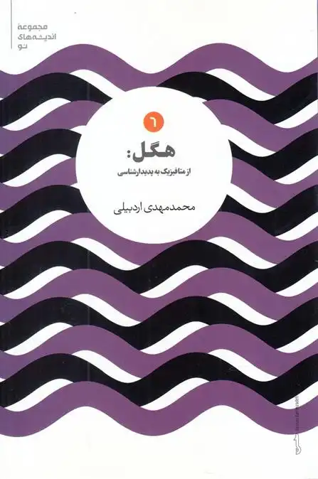 دانلود pdf کتاب هگل محمدمهدی اردبیلی