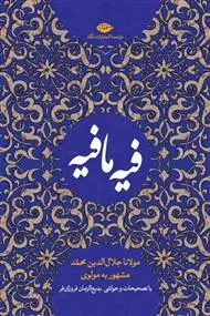 خرید و قیمت کتاب فیه ما فیه اثر جلال الدین محمد بلخی(مولانا)