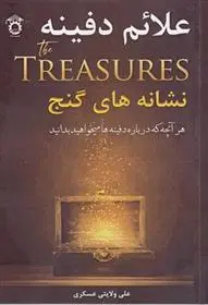دانلود pdf کتاب علائم دفینه علی ولایتی عسکری