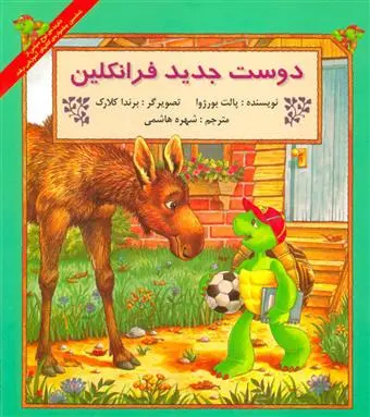 دانلود pdf کتاب دوست جدید فرانکلین پالت بورژوا