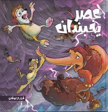 دانلود pdf کتاب عصر یخبندان (5) کالب مونرو