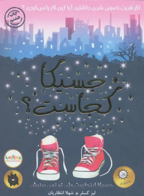 دانلود pdf کتاب جسیکا کجاست؟ لیز کسلر