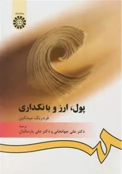 دانلود pdf کتاب پول ، ارز و بانکداری فردریک میشکین