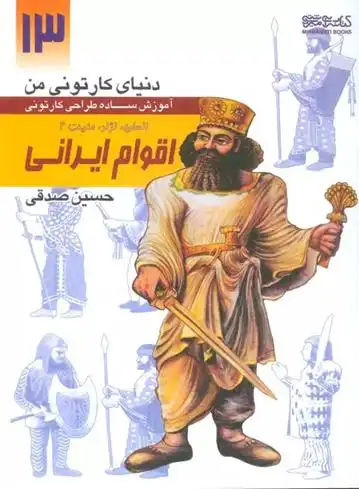 دانلود pdf کتاب آموزش ساده طراحی کارتونی اقوام ایرانی:انسان،نژاد،ملیت 2 حسین صدقی