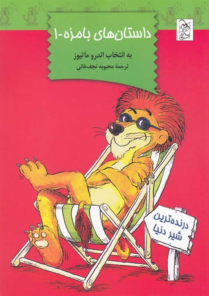 دانلود pdf کتاب داستان های بامزه 1 اندرو متیوز