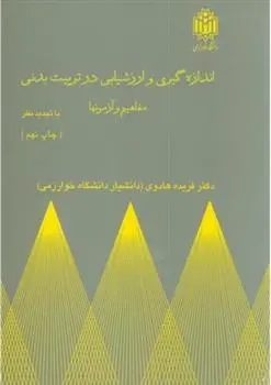 دانلود pdf کتاب اندازه گیری و ارزشیابی در تربیت بدنی فریده هادوی