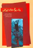 دانلود pdf کتاب پای پوش های ایرانی ابوالقاسم دادور