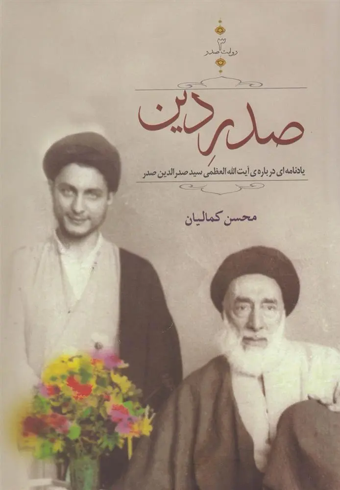 دانلود pdf کتاب صدر دین