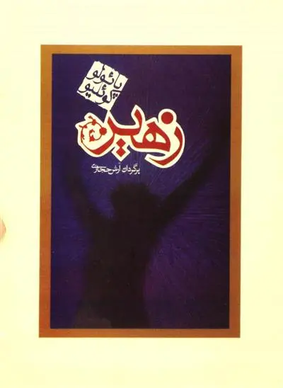 خرید و قیمت کتاب زهیر اثر پائولو کوئیلو