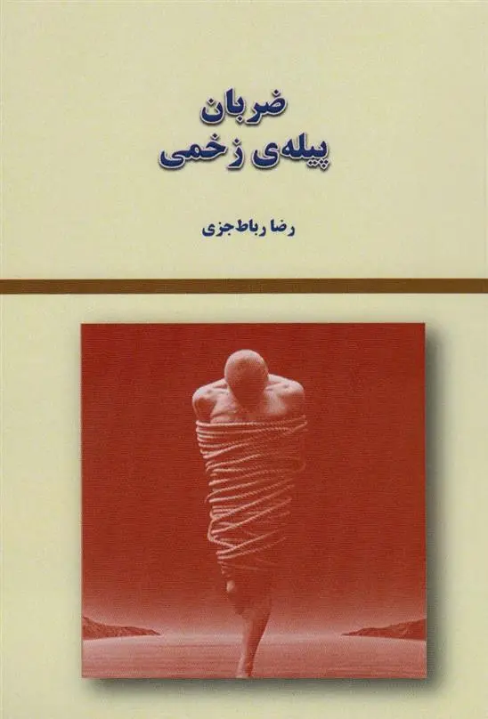 دانلود pdf کتاب ضربان پیله ی زخمی رضا رباط جزی