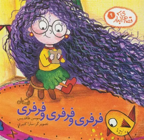دانلود pdf کتاب فرفری و فرفری و فرفری سوسن طاقدیس