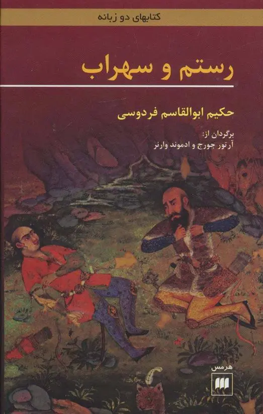 خرید و قیمت کتاب رستم و سهراب اثر ابوالقاسم فردوسی