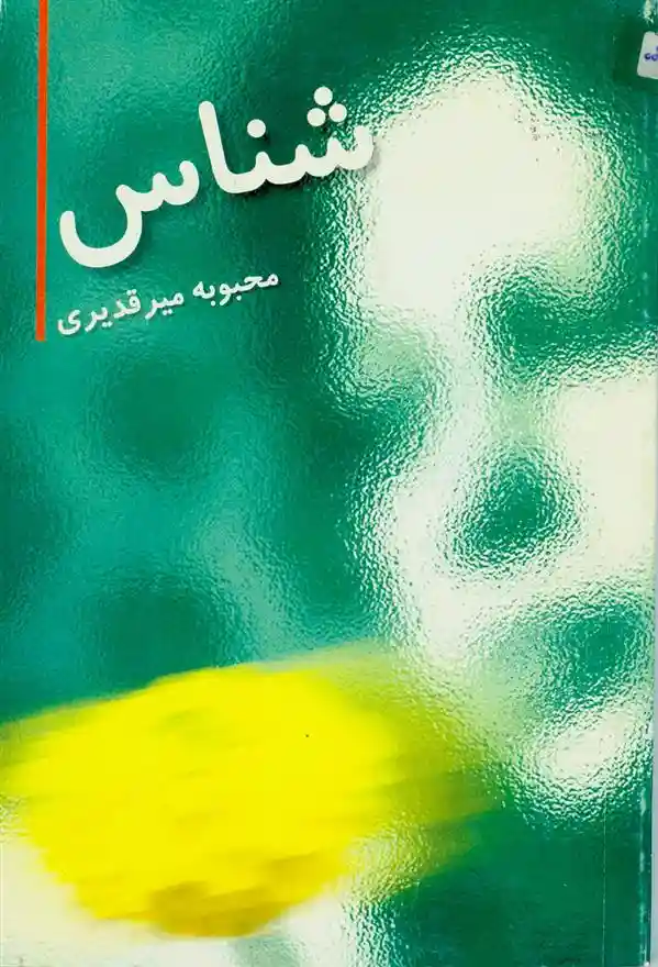 دانلود pdf کتاب شناس محبوبه میرقدیری