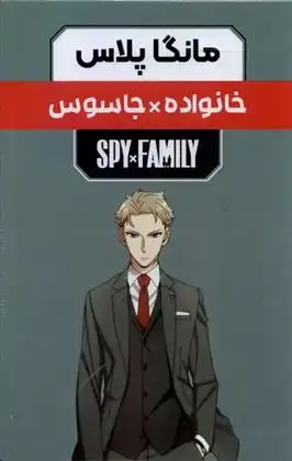 دانلود pdf کتاب مانگا پلاس: خانواده جاسوس (جلد1تا3) تاتسویا اندو