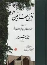 دانلود pdf کتاب انیس العارفین قاسم انوار