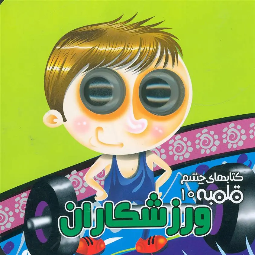 دانلود pdf کتاب ورزشکاران مهدی مردانی