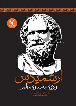 دانلود pdf کتاب ارشمیدس و دری به سوی علم جین بندیک