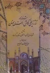 دانلود pdf کتاب شناسنامه آثار تاریخی کومش استان سمنان عبدالرفیع حقیقت