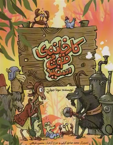 دانلود pdf کتاب کارخانه ی قوچ سفید مونا جوان