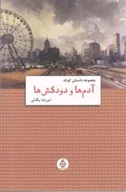 دانلود pdf کتاب آدم ها و دودکش ها امیر رضا بیگدلی