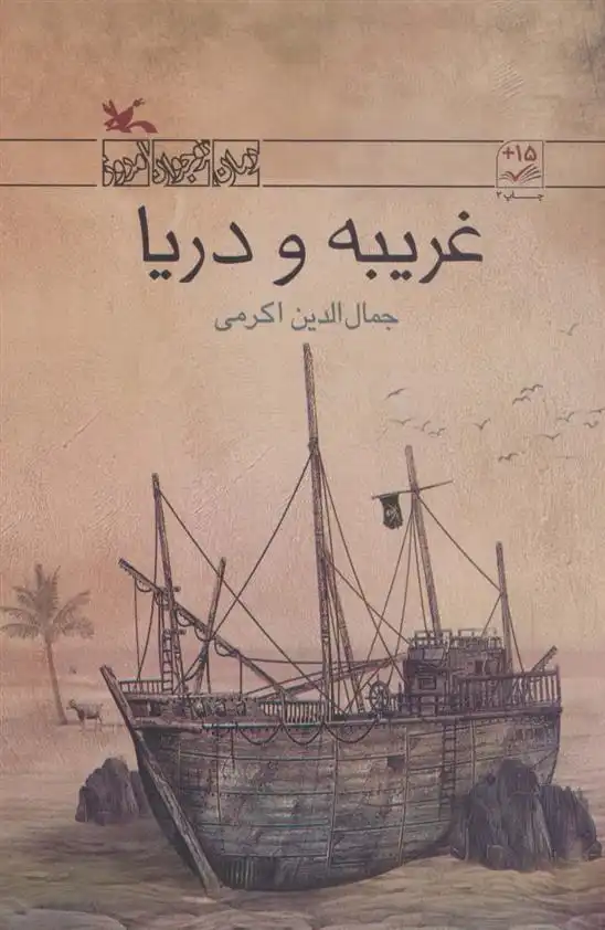 دانلود pdf کتاب غریبه و دریا جمال الدین اکرمی