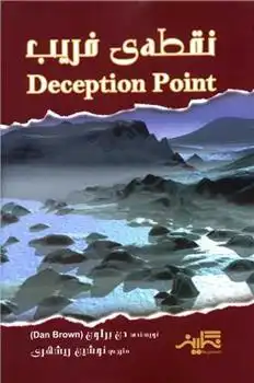 دانلود pdf کتاب نقطه فریب دن براون