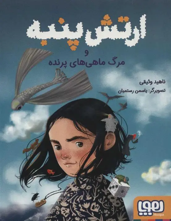 دانلود pdf کتاب ارتش پنبه ناهید وثیقی