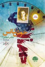 خرید و قیمت کتاب خوش شانس اثر نیکلاس اسپارکس