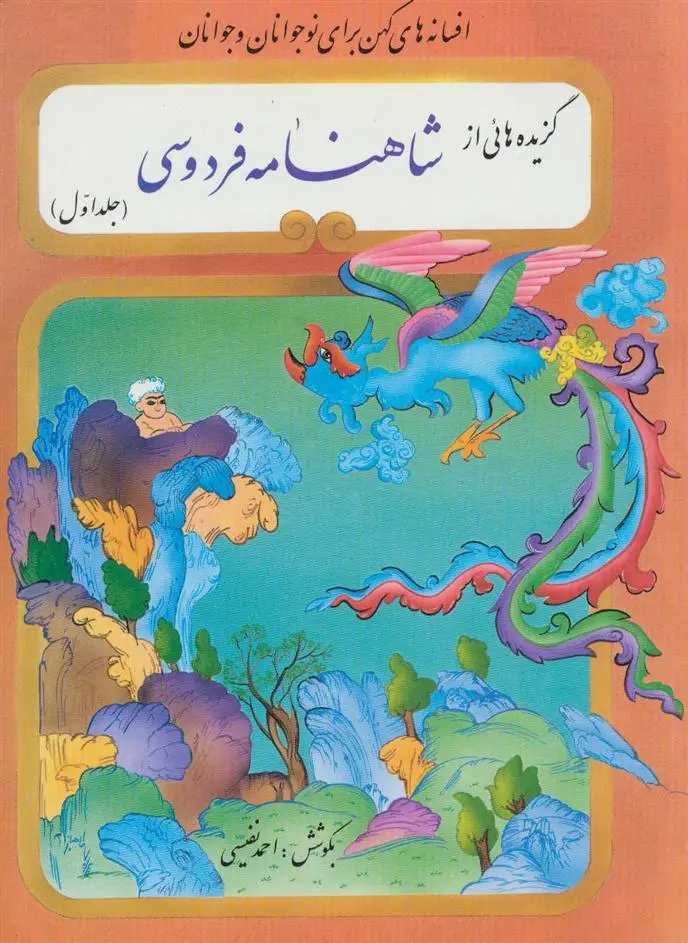 دانلود pdf کتاب گزیده هائی از شاهنامه فردوسی ابوالقاسم فردوسی