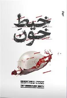 دانلود pdf کتاب خیط خون محمود خسروپرست