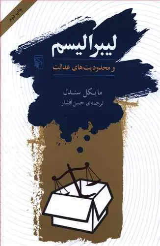 خرید و قیمت کتاب لیبرالیسم و محدودیت های عدالت اثر مایکل سندل